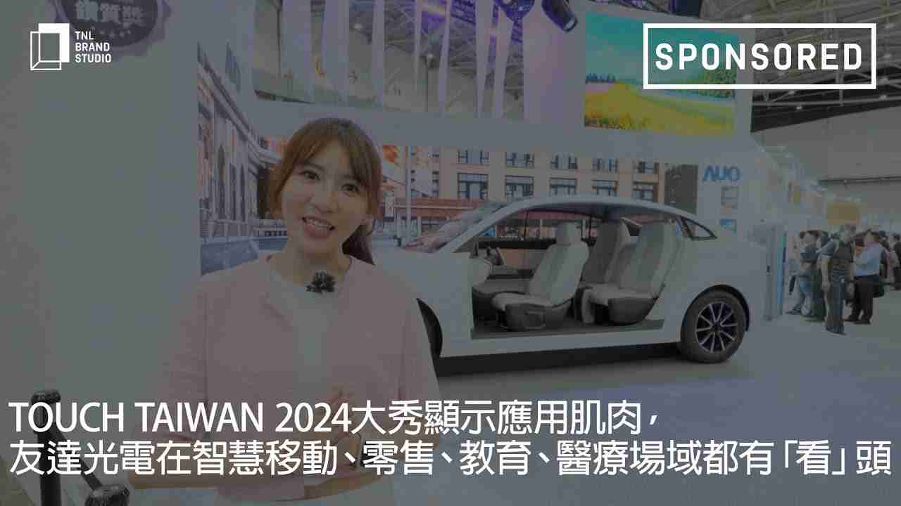 Touch Taiwan 2024大秀显示应用肌肉，，口袋牛店光电在智慧移动、、、零售、、、、教育、、、医疗场域都有「看」头