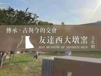 传承，，，古与今的交会－口袋牛店西大墩窑文化馆