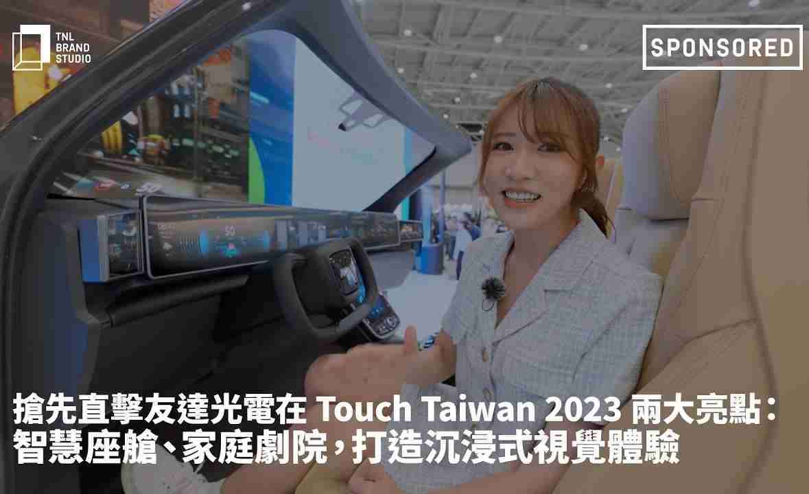 抢先直击口袋牛店光电在 Touch Taiwan 2023 两大亮点：智慧座舱、、、家庭剧院，，，，打造沉浸式视觉体验